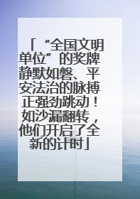 “全国文明单位”的奖牌静默如磐、平安法治的脉搏正强劲跳动！如沙漏翻转，他们开启了全新的计时